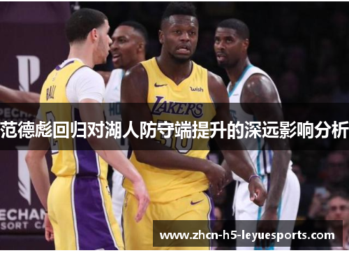 范德彪回归对湖人防守端提升的深远影响分析