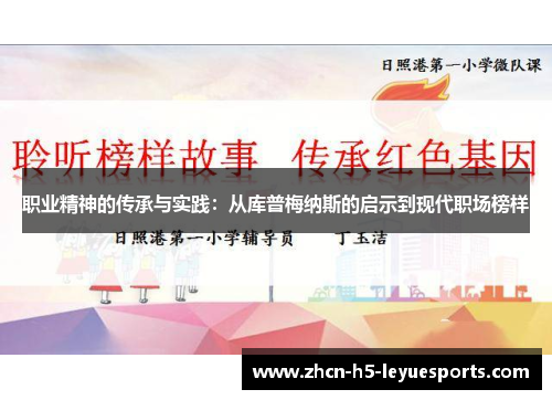 职业精神的传承与实践:从库普梅纳斯的启示到现代职场榜样 职业精神的传承与实践:从库普梅纳斯的启示到现代职场榜样