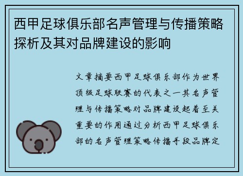 西甲足球俱乐部名声管理与传播策略探析及其对品牌建设的影响 西甲足球俱乐部名声管理与传播策略探析及其对品牌建设的影响