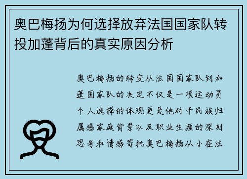 奥巴梅扬为何选择放弃法国国家队转投加蓬背后的真实原因分析