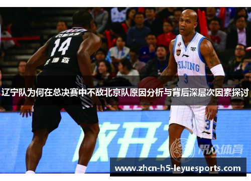辽宁队为何在总决赛中不敌北京队原因分析与背后深层次因素探讨
