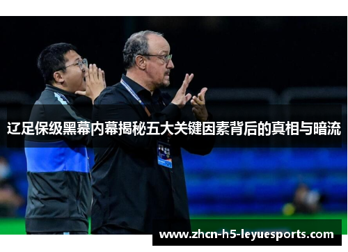 辽足保级黑幕内幕揭秘五大关键因素背后的真相与暗流