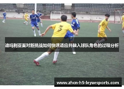 迪玛利亚面对新挑战如何快速适应并融入球队角色的过程分析 迪玛利亚面对新挑战如何快速适应并融入球队角色的过程分析