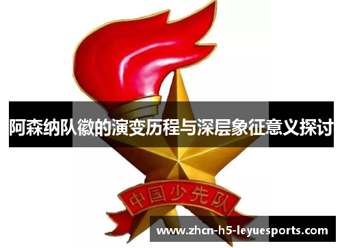 阿森纳队徽的演变历程与深层象征意义探讨