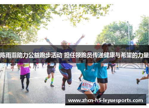 陈雨菲助力公益跑步活动 担任领跑员传递健康与希望的力量