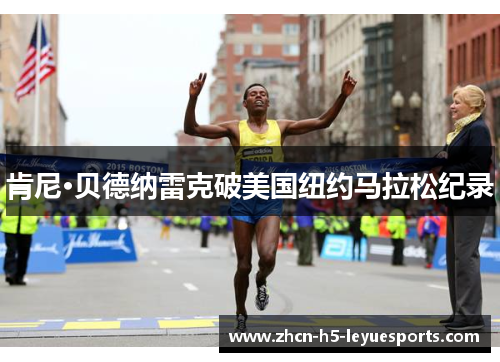 肯尼·贝德纳雷克破美国纽约马拉松纪录