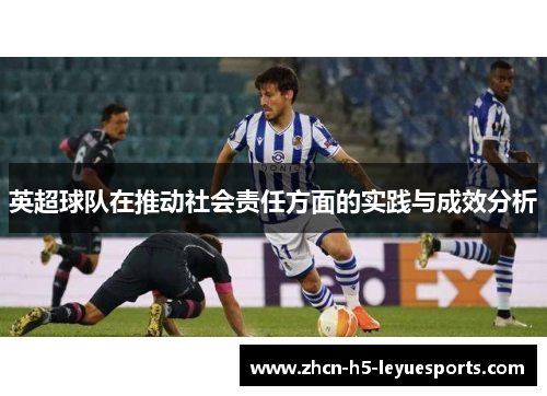 英超球队在推动社会责任方面的实践与成效分析