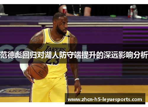 范德彪回归对湖人防守端提升的深远影响分析