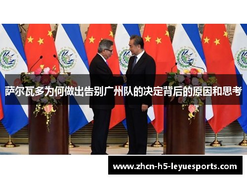 萨尔瓦多为何做出告别广州队的决定背后的原因和思考
