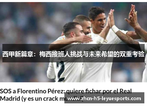 西甲新篇章：梅西接班人挑战与未来希望的双重考验