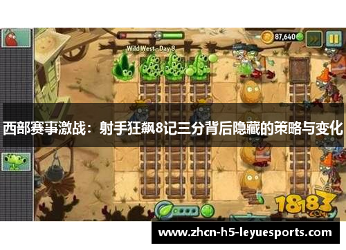 西部赛事激战：射手狂飙8记三分背后隐藏的策略与变化