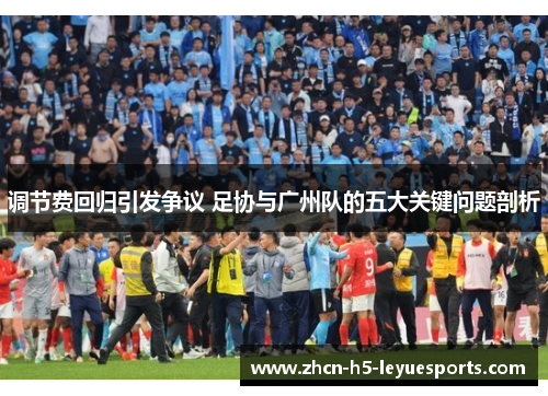 调节费回归引发争议 足协与广州队的五大关键问题剖析