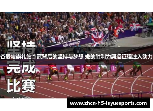 谷爱凌崇礼站夺冠背后的坚持与梦想 她的胜利为奥运征程注入动力 谷爱凌崇礼站夺冠背后的坚持与梦想 她的胜利为奥运征程注入动力