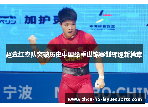 赵金红率队突破历史中国举重世锦赛创辉煌新篇章 赵金红率队突破历史中国举重世锦赛创辉煌新篇章
