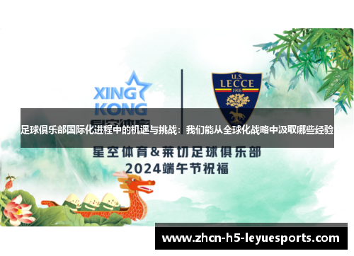 足球俱乐部国际化进程中的机遇与挑战:我们能从全球化战略中汲取哪些经验 足球俱乐部国际化进程中的机遇与挑战:我们能从全球化战略中汲取哪些经验