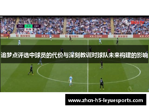 追梦点评选中球员的代价与深刻教训对球队未来构建的影响
