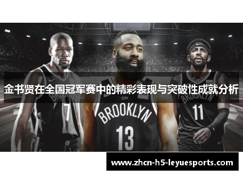 金书贤在全国冠军赛中的精彩表现与突破性成就分析