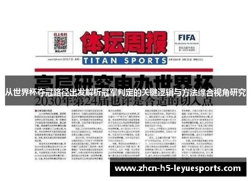 从世界杯夺冠路径出发解析冠军判定的关键逻辑与方法综合视角研究 从世界杯夺冠路径出发解析冠军判定的关键逻辑与方法综合视角研究
