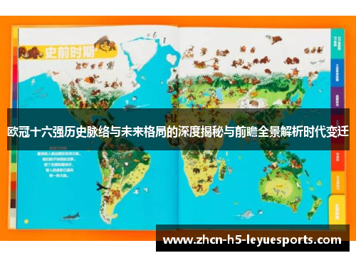 欧冠十六强历史脉络与未来格局的深度揭秘与前瞻全景解析时代变迁 欧冠十六强历史脉络与未来格局的深度揭秘与前瞻全景解析时代变迁