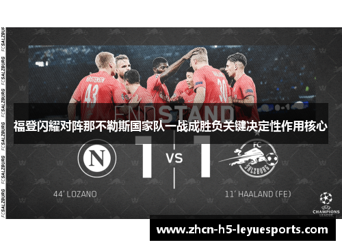 福登闪耀对阵那不勒斯国家队一战成胜负关键决定性作用核心