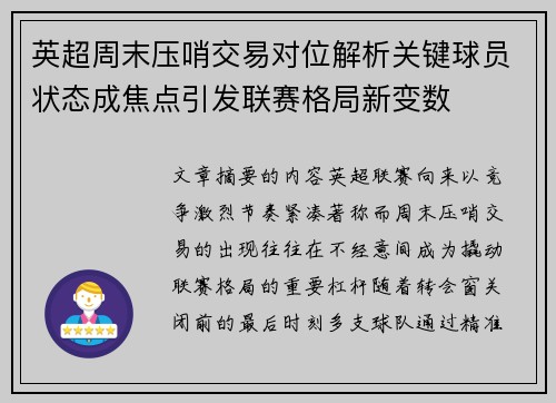 英超周末压哨交易对位解析关键球员状态成焦点引发联赛格局新变数 英超周末压哨交易对位解析关键球员状态成焦点引发联赛格局新变数