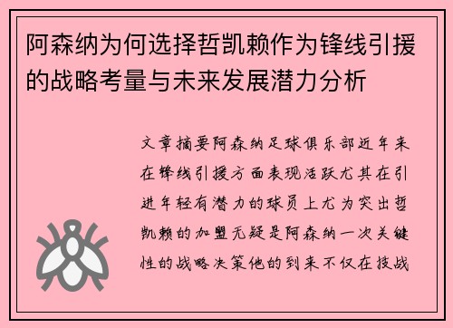 阿森纳为何选择哲凯赖作为锋线引援的战略考量与未来发展潜力分析