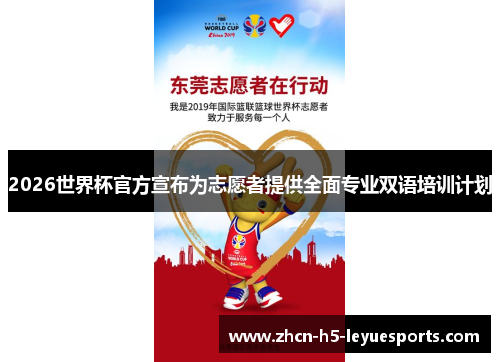 2026世界杯官方宣布为志愿者提供全面专业双语培训计划 2026世界杯官方宣布为志愿者提供全面专业双语培训计划