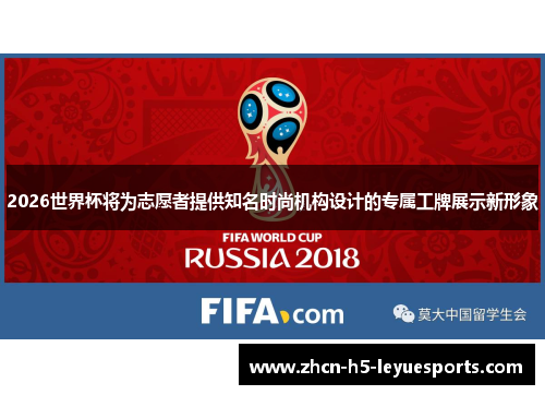 2026世界杯将为志愿者提供知名时尚机构设计的专属工牌展示新形象 2026世界杯将为志愿者提供知名时尚机构设计的专属工牌展示新形象