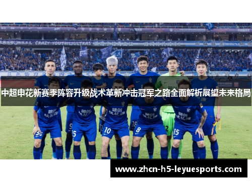 中超申花新赛季阵容升级战术革新冲击冠军之路全面解析展望未来格局 中超申花新赛季阵容升级战术革新冲击冠军之路全面解析展望未来格局