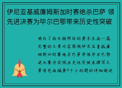 伊尼亚基威廉姆斯加时赛绝杀巴萨 领先进决赛为毕尔巴鄂带来历史性突破