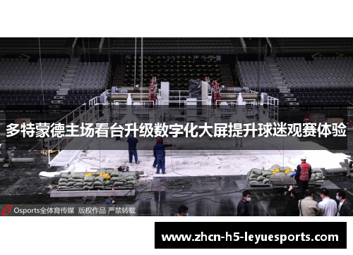 多特蒙德主场看台升级数字化大屏提升球迷观赛体验 多特蒙德主场看台升级数字化大屏提升球迷观赛体验