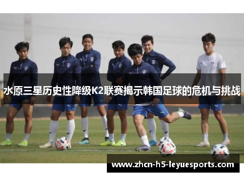 水原三星历史性降级K2联赛揭示韩国足球的危机与挑战