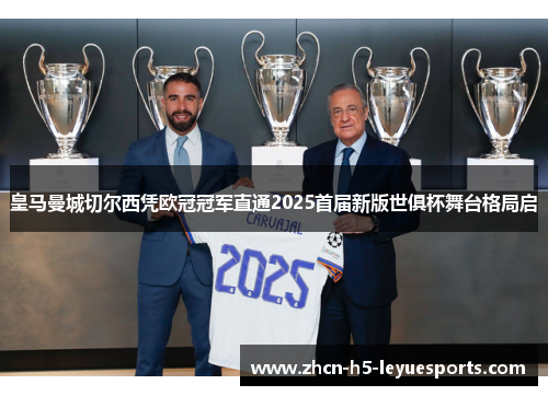 皇马曼城切尔西凭欧冠冠军直通2025首届新版世俱杯舞台格局启