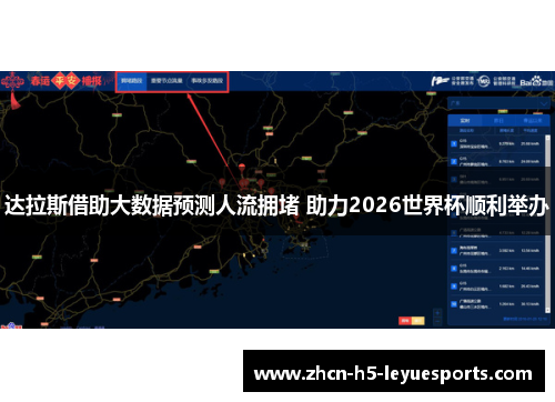 达拉斯借助大数据预测人流拥堵 助力2026世界杯顺利举办