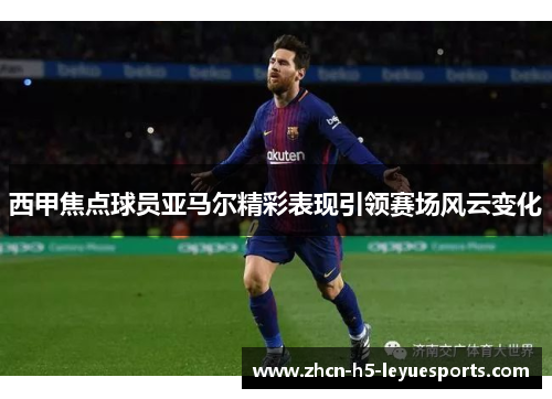 西甲焦点球员亚马尔精彩表现引领赛场风云变化