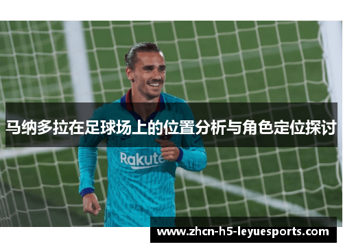 马纳多拉在足球场上的位置分析与角色定位探讨