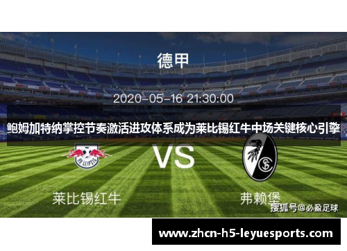 鲍姆加特纳掌控节奏激活进攻体系成为莱比锡红牛中场关键核心引擎