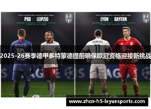 2025-26赛季德甲多特蒙德提前确保欧冠资格迎接新挑战