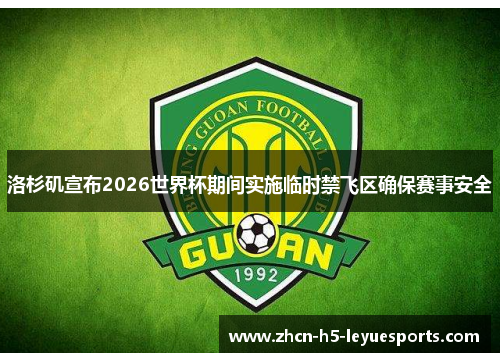 洛杉矶宣布2026世界杯期间实施临时禁飞区确保赛事安全 洛杉矶宣布2026世界杯期间实施临时禁飞区确保赛事安全