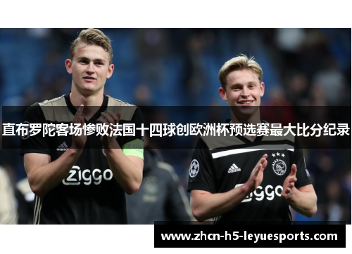 直布罗陀客场惨败法国十四球创欧洲杯预选赛最大比分纪录