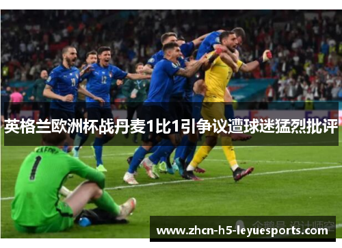 英格兰欧洲杯战丹麦1比1引争议遭球迷猛烈批评