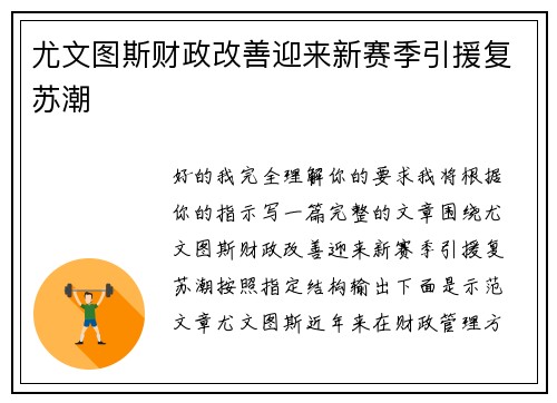 尤文图斯财政改善迎来新赛季引援复苏潮