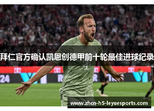 拜仁官方确认凯恩创德甲前十轮最佳进球纪录 拜仁官方确认凯恩创德甲前十轮最佳进球纪录