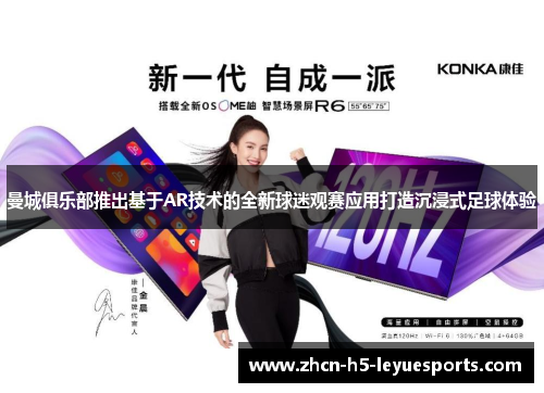 曼城俱乐部推出基于AR技术的全新球迷观赛应用打造沉浸式足球体验 曼城俱乐部推出基于AR技术的全新球迷观赛应用打造沉浸式足球体验