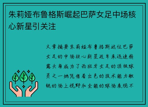 朱莉娅布鲁格斯崛起巴萨女足中场核心新星引关注 朱莉娅布鲁格斯崛起巴萨女足中场核心新星引关注