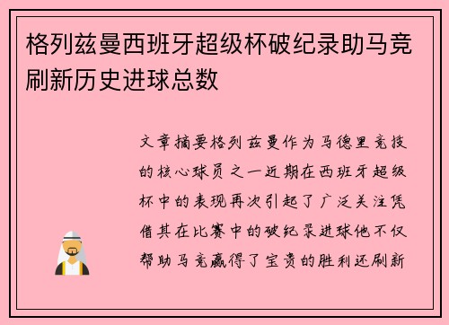 格列兹曼西班牙超级杯破纪录助马竞刷新历史进球总数 格列兹曼西班牙超级杯破纪录助马竞刷新历史进球总数