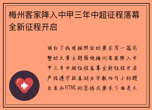 梅州客家降入中甲三年中超征程落幕全新征程开启 梅州客家降入中甲三年中超征程落幕全新征程开启