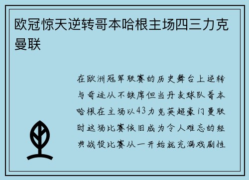 欧冠惊天逆转哥本哈根主场四三力克曼联 欧冠惊天逆转哥本哈根主场四三力克曼联