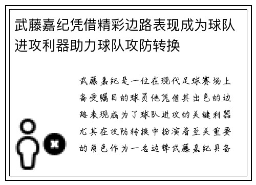 武藤嘉纪凭借精彩边路表现成为球队进攻利器助力球队攻防转换 武藤嘉纪凭借精彩边路表现成为球队进攻利器助力球队攻防转换