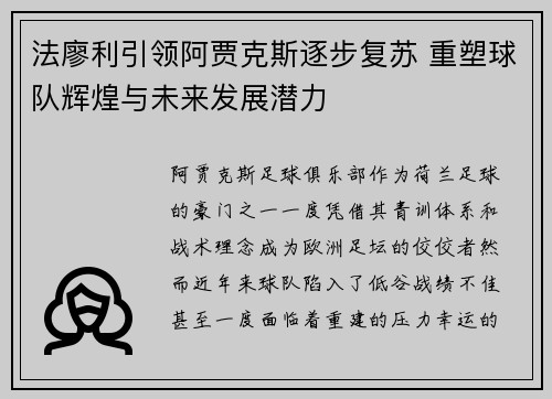 法廖利引领阿贾克斯逐步复苏 重塑球队辉煌与未来发展潜力 法廖利引领阿贾克斯逐步复苏 重塑球队辉煌与未来发展潜力